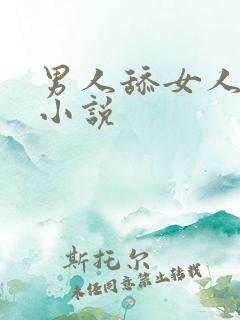 男人舔女人阴蒂小说