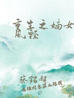 重生之嫡女毒妃 风轻
