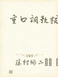 重口调教校花文