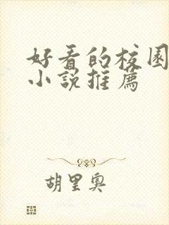 好看的校园校霸小说推荐