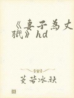 《妻子为丈夫升职》hd