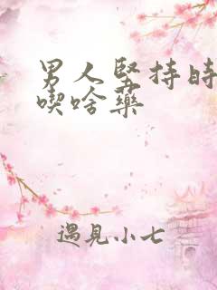 男人坚持时间短吃啥药