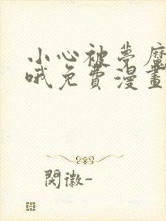 小心被梦魔吃掉哦免费漫画