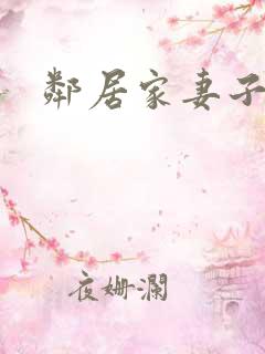 邻居家妻子1