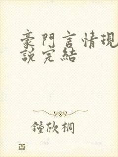 豪门言情现代小说完结