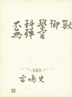 不科学御兽阅读无弹窗