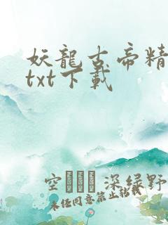 妖龙古帝精校版txt下载