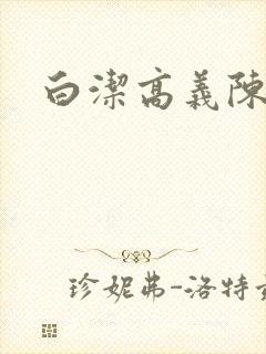 白洁高义陈三