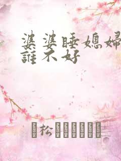 婆婆睡媳妇床对谁不好