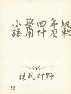 小学四年级学英语用什么软件