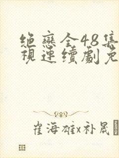 绝恋全48集电视连续剧免费观看