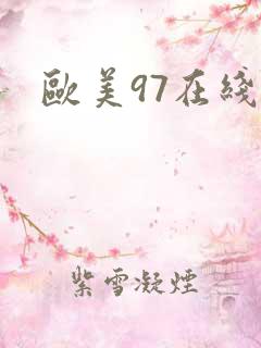 欧美97在线 欧美97在线