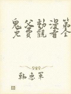 鬼父动漫第二季免费观看全集高清版