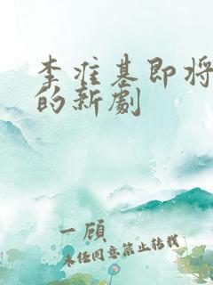 李准基即将播出的新剧