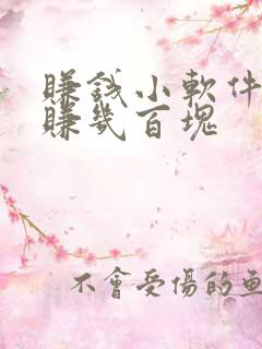 赚钱小软件可以赚几百块