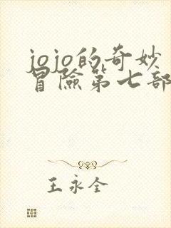 jojo的奇妙冒险第七部动画化