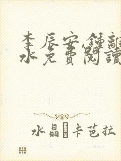 李辰安,钟离若水免费阅读逍遥小贵婿