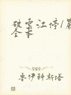破云江停/严l全本