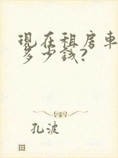 现在租房车一天多少钱?