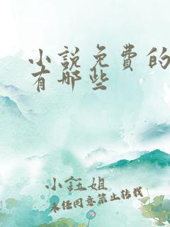 小说免费的网站有哪些