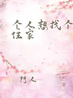 个人想找个保姆住家
