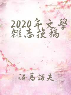 2020年文学杂志投稿