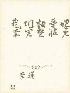 我们相爱吧第一季完整版免费观看