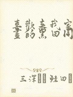 喜欢来我家看漫画的黑田同学
