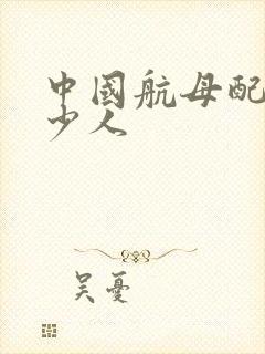 中国航母配备多少人