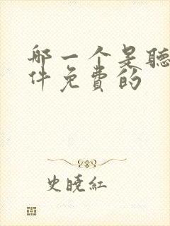 哪一个是听书软件免费的