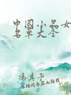 中国小品女演员名单大全