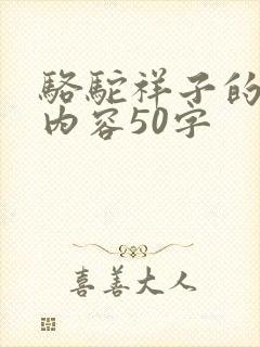 骆驼祥子的主要内容50字
