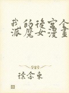 我的后宫全是反派魔女漫画下拉式免费