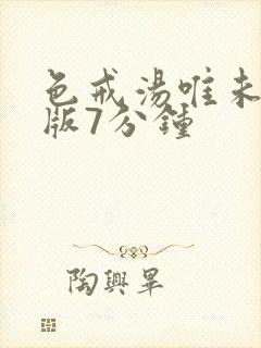 色戒汤唯未删减版7分钟
