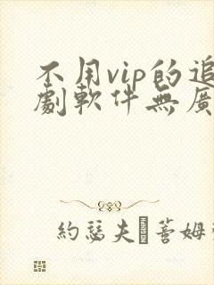不用vip的追剧软件无广告