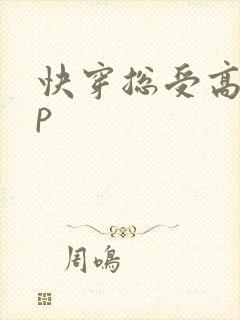 快穿总受高hnp