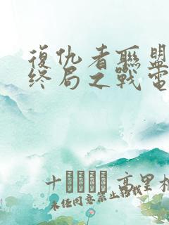 复仇者联盟4:终局之战电影