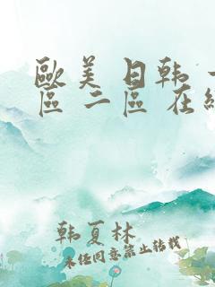 欧美 日韩 一区 二区 在线视频