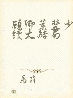 顾卿叶裴少舟后续大结局
