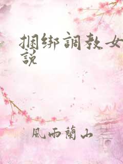 捆绑调教女人小说
