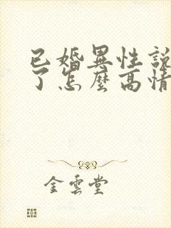 已婚异性说想你了怎么高情商回复