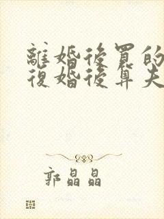 离婚后买的房子复婚后算夫妻共同财产吗