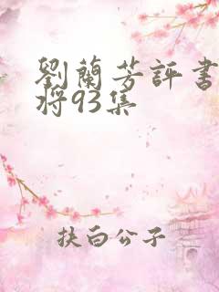刘兰芳评书呼家将93集