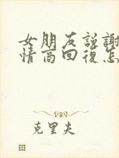 女朋友说谢谢高情商回复怎么回复