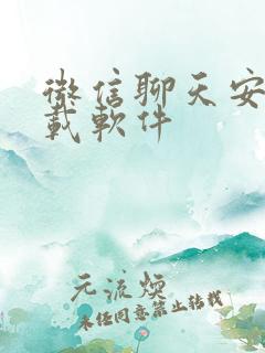 微信聊天安卓下载软件
