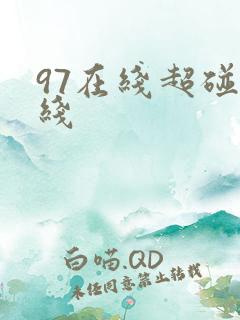 97在线超碰在线 97在线超碰在线