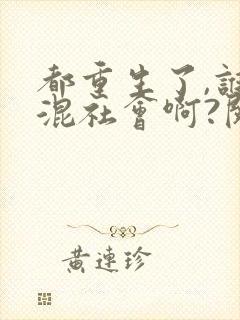 都重生了,谁还混社会啊?阅读全文