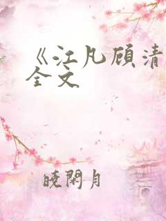 《江凡顾清雪》全文