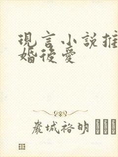 现言小说推荐先婚后爱