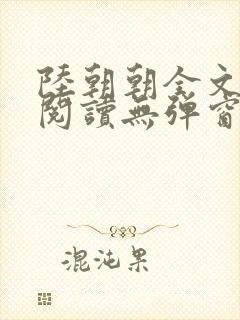 陆朝朝全文免费阅读无弹窗